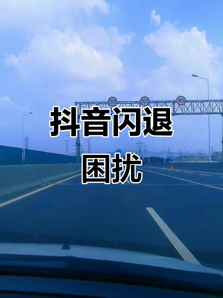 抖音老是闪退怎么回事苹果14 pro Max,抖音老是闪退怎么回事