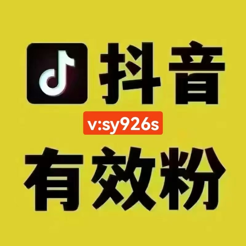 抖音涨粉自助下单平台,抖音涨粉