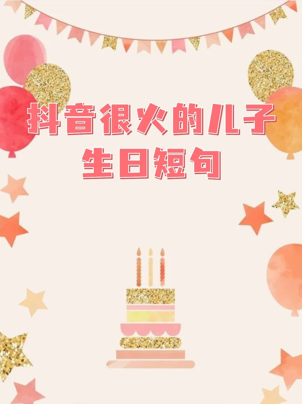 抖音最火儿子生日祝福,适合抖音祝儿子生日短句 抖音最火儿子生日祝福,适合抖音祝儿子生日短句