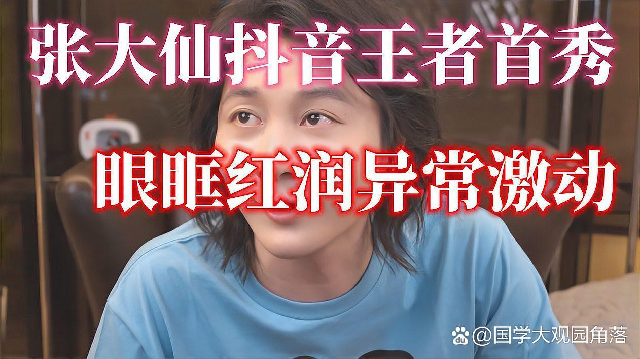 张大仙抖音首播数据,张大仙抖音首播数据怎么看 张大仙抖音首播数据,张大仙抖音首播数据怎么看