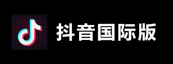 抖音国际版污的(抖音国际版超污)