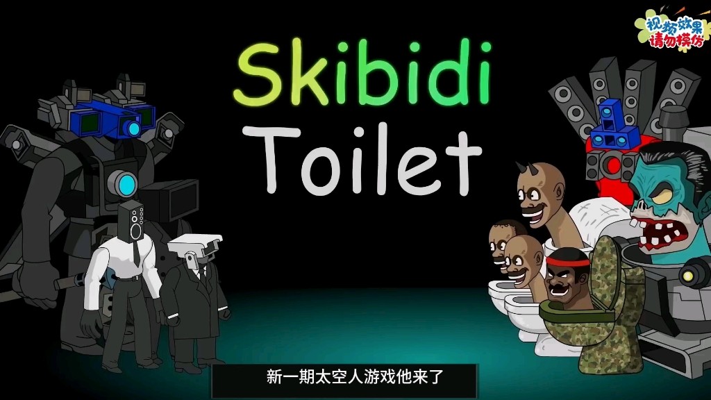 抖音马桶大战(抖音马桶间大战在线) 抖音马桶大战(抖音马桶间大战在线)