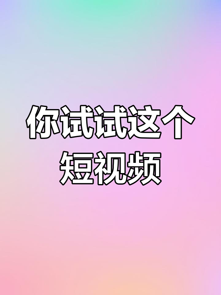 成抖音短视频app下无限看 19216801,成抖音短视频在线无限看 成抖音短视频app下无限看 19216801,成抖音短视频在线无限看
