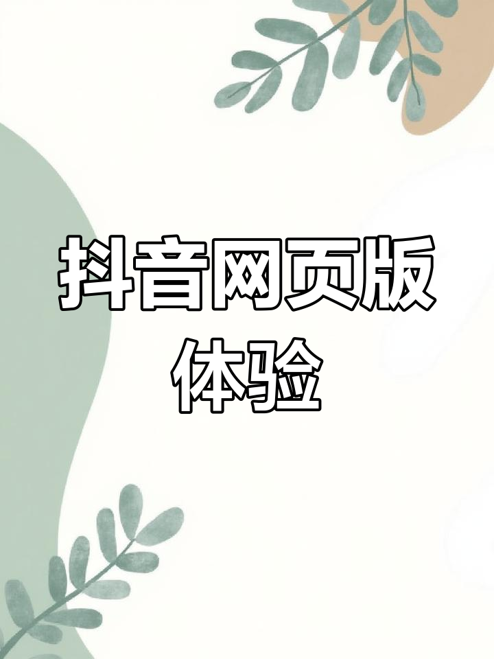 抖音网页版入口,抖音网页版入口直播