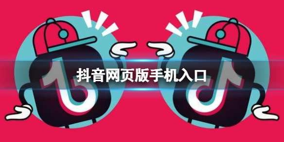 抖音官方网页入口,抖音网页版在线观看