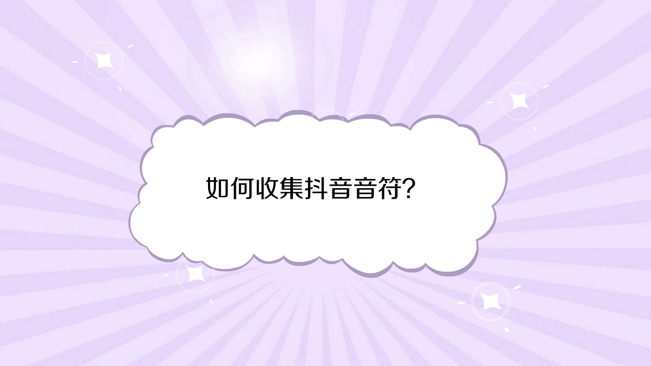 抖音怎么送音符(抖音送音符是什么意思) 抖音怎么送音符(抖音送音符是什么意思)