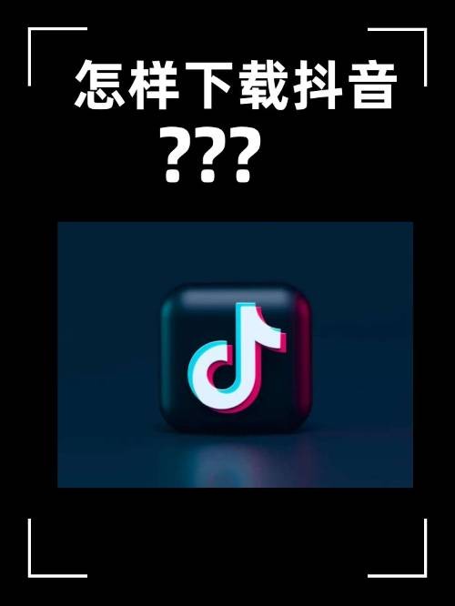 抖音免费下载官方app(免费下载抖音软件官网)