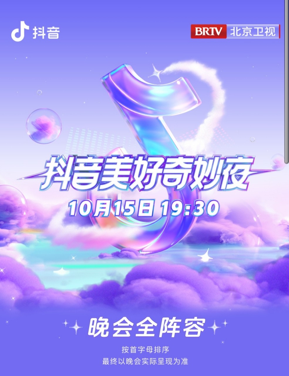 抖音美好奇妙夜直播中(抖音美好奇妙夜2021在哪个台)