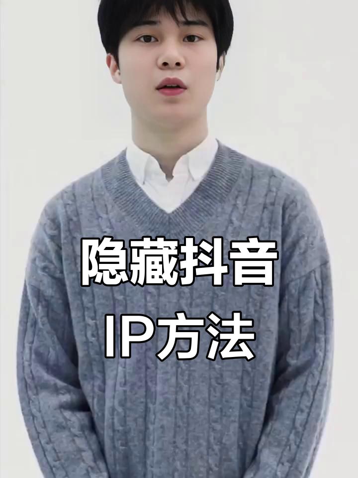 抖音IP属地怎么关(怎么清除抖音ip地址)