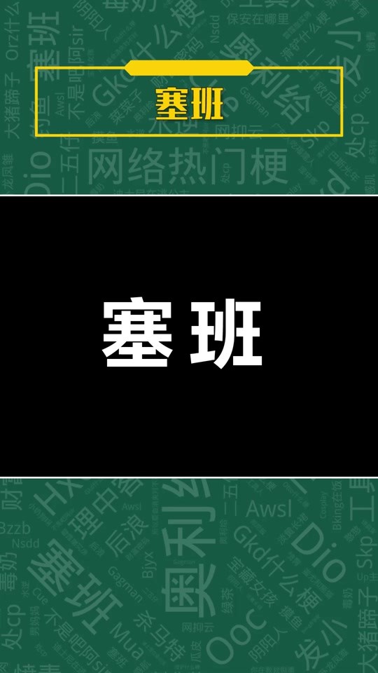 抖音塞班背景音乐叫什么,抖音塞班是什么意思