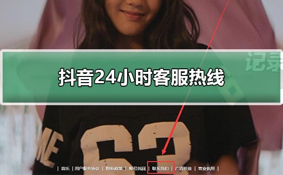 抖音客服电话人工服务电话是多少,抖音客服电话24小时人工电话