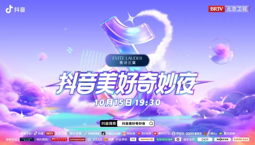抖音美好奇妙夜,抖音美好奇妙夜阵容官宣