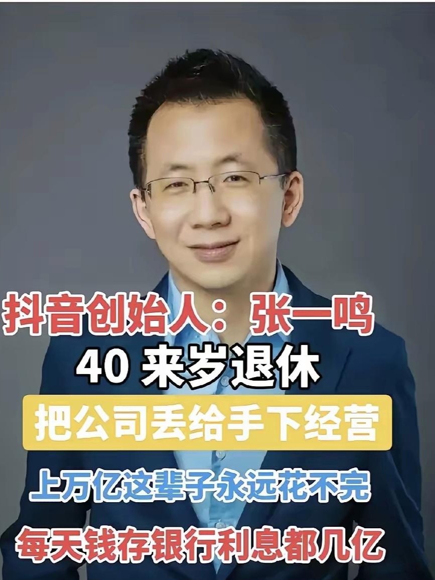 张一鸣抖音创业经历,张一鸣退出抖音公司股东