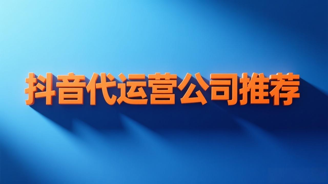 抖音代运营公司十大排名,抖音代运营公司