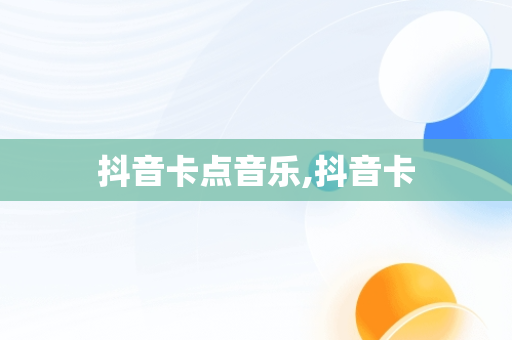 抖音卡点音乐,抖音卡