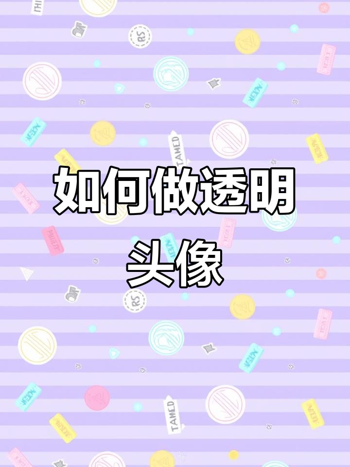 抖音透明头像,抖音透明头像怎么弄 无色透明