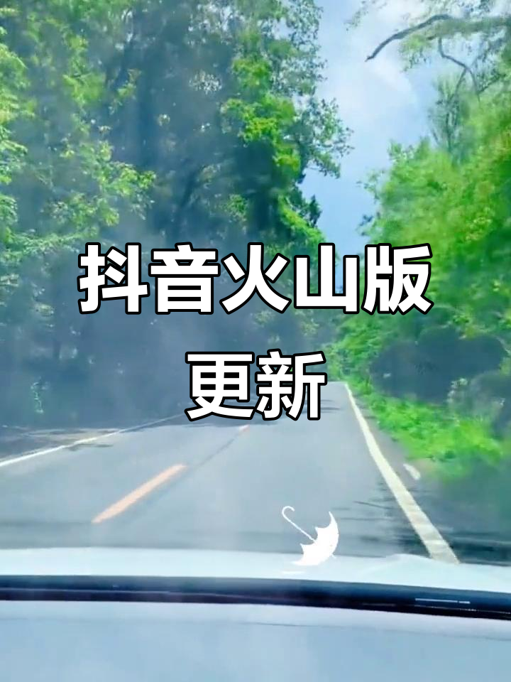 抖音火山版下载(抖音火山版下载最新版火)