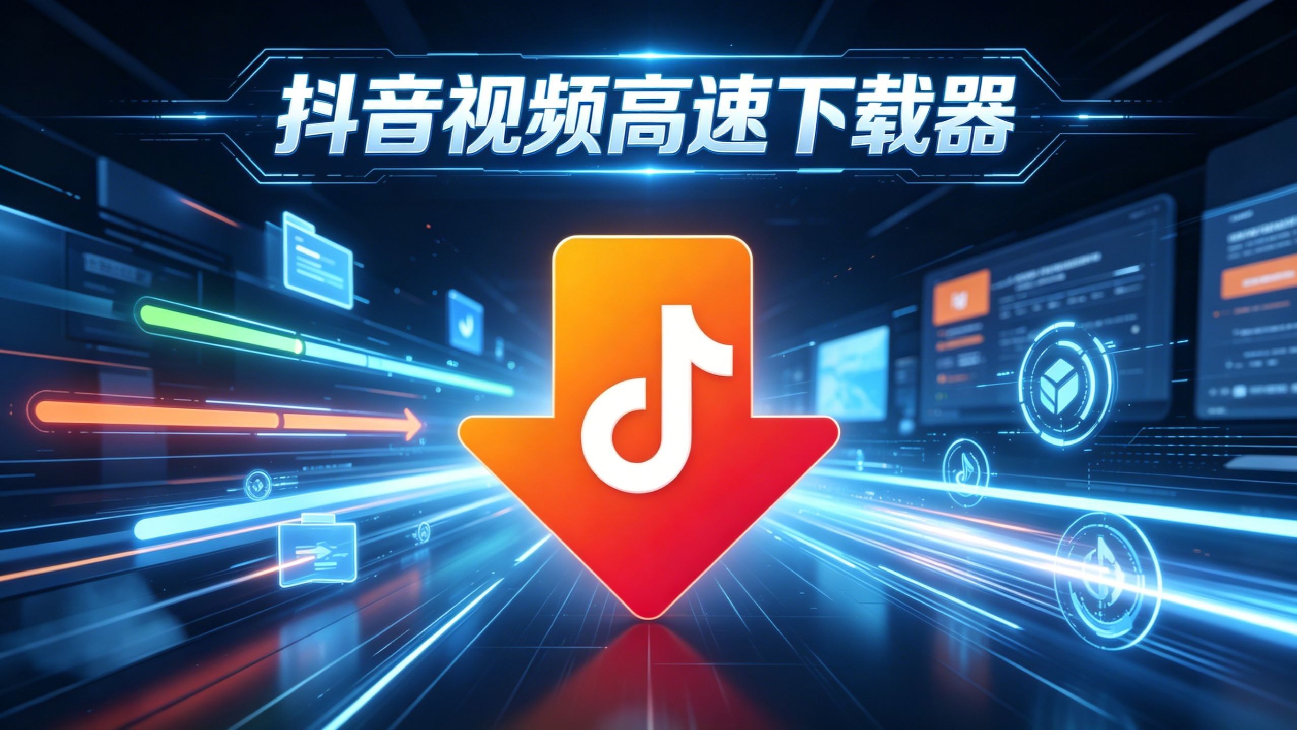 抖音下载最新版本,抖音极速版 免费下载