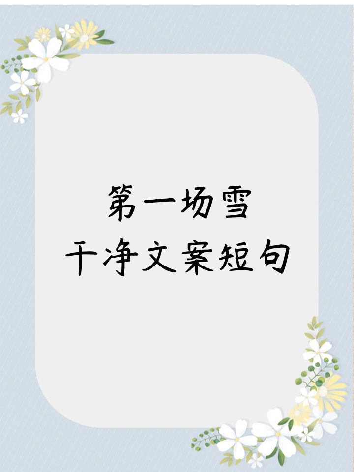 抖音下雪超火句子文案,抖音下雪超级火的文案