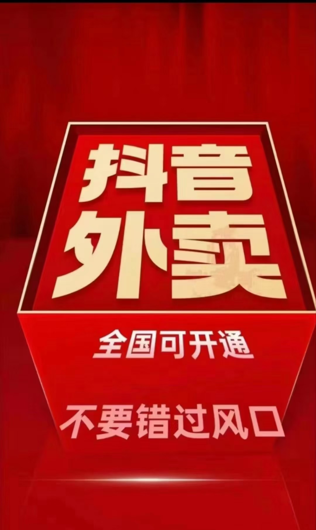 抖音心动外卖(斗音心动外卖)