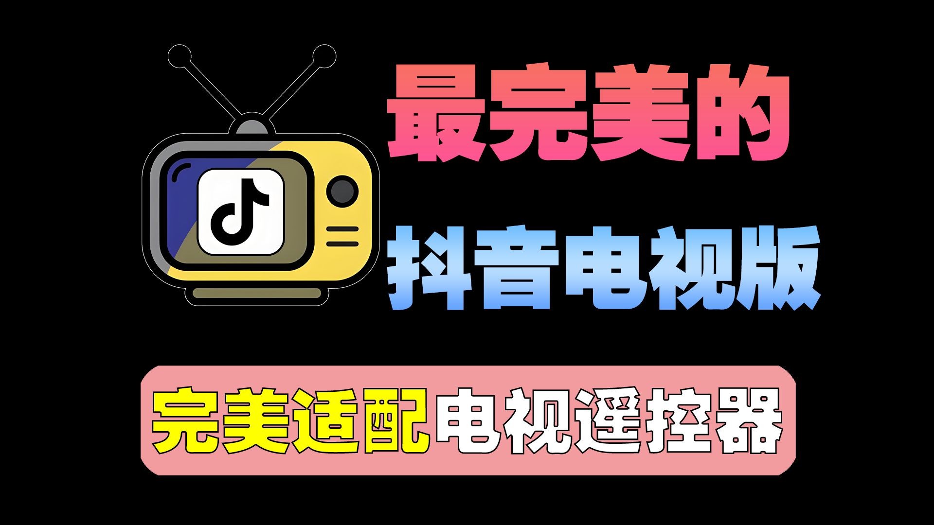 抖音投屏到电视,抖音投屏到电视上怎么操作