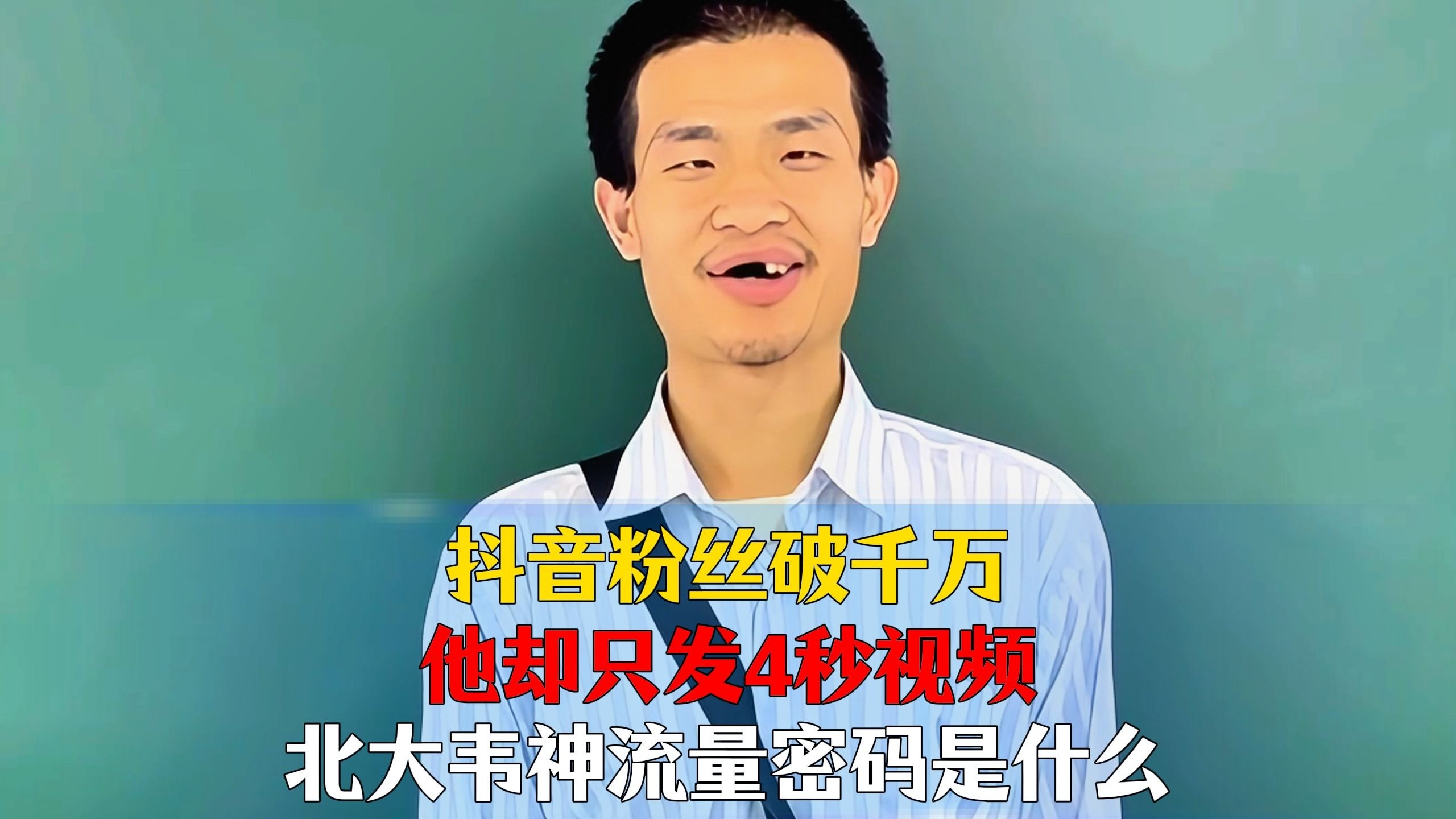 北大教授抖音谈韦东奕,北大网红韦东奕视频