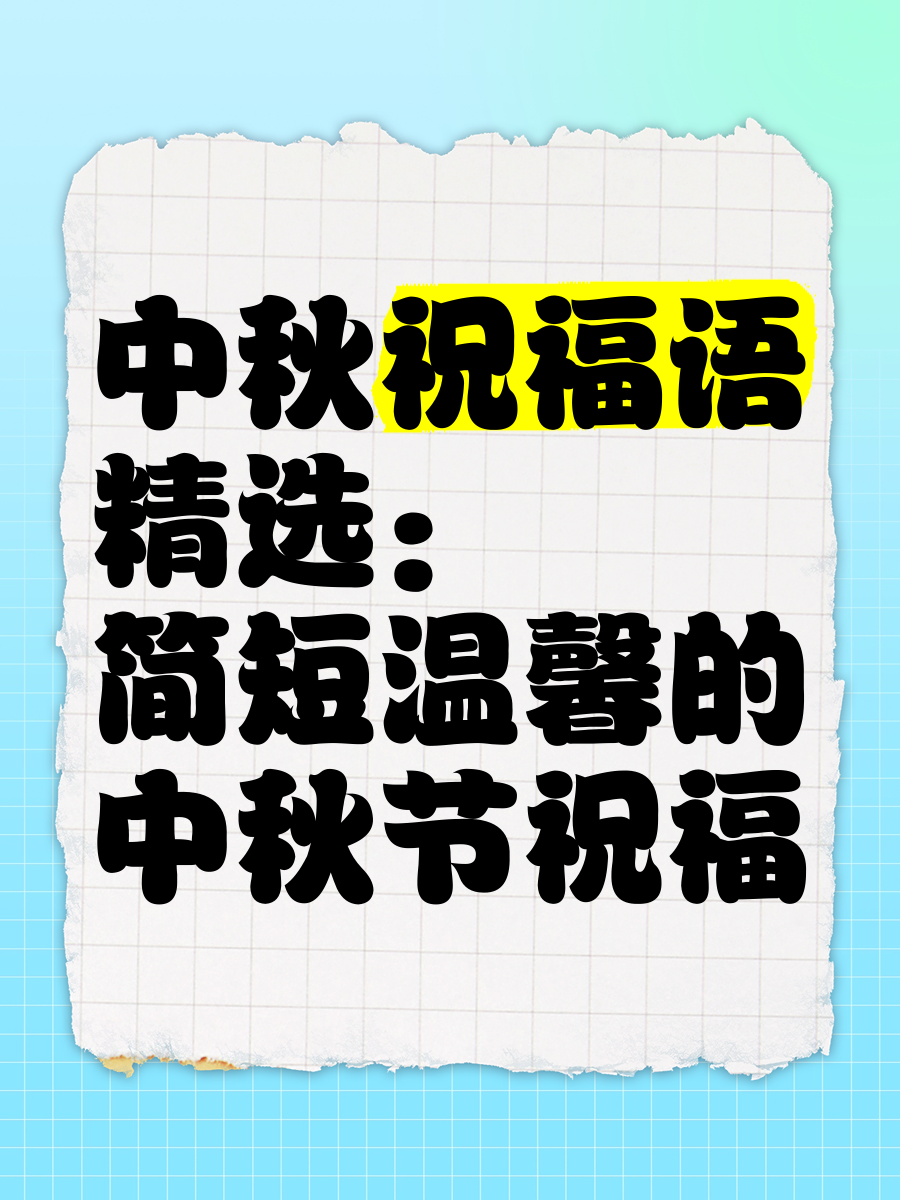 抖音中秋祝福语,抖音中秋祝福文案