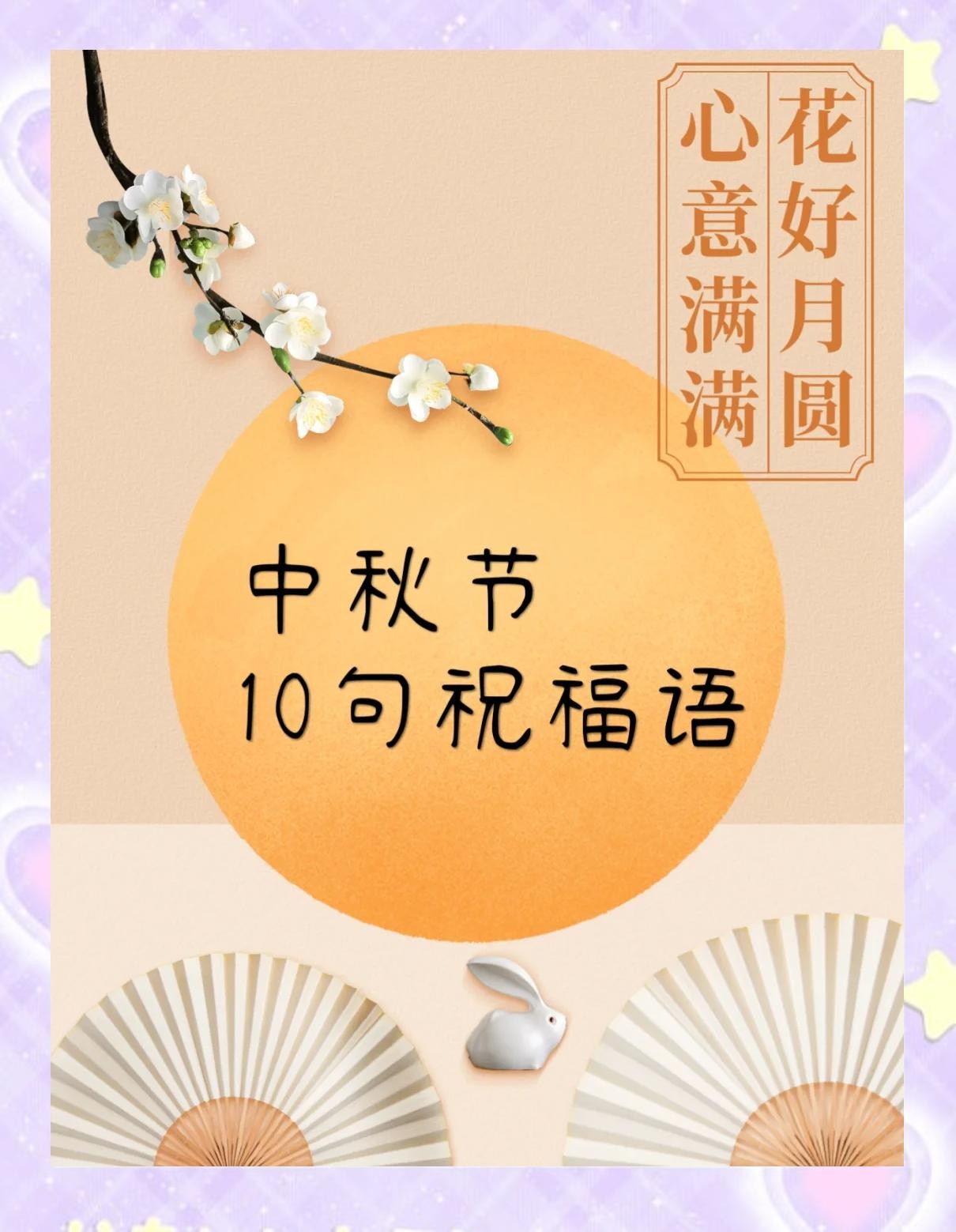 抖音中秋祝福语,抖音中秋祝福文案