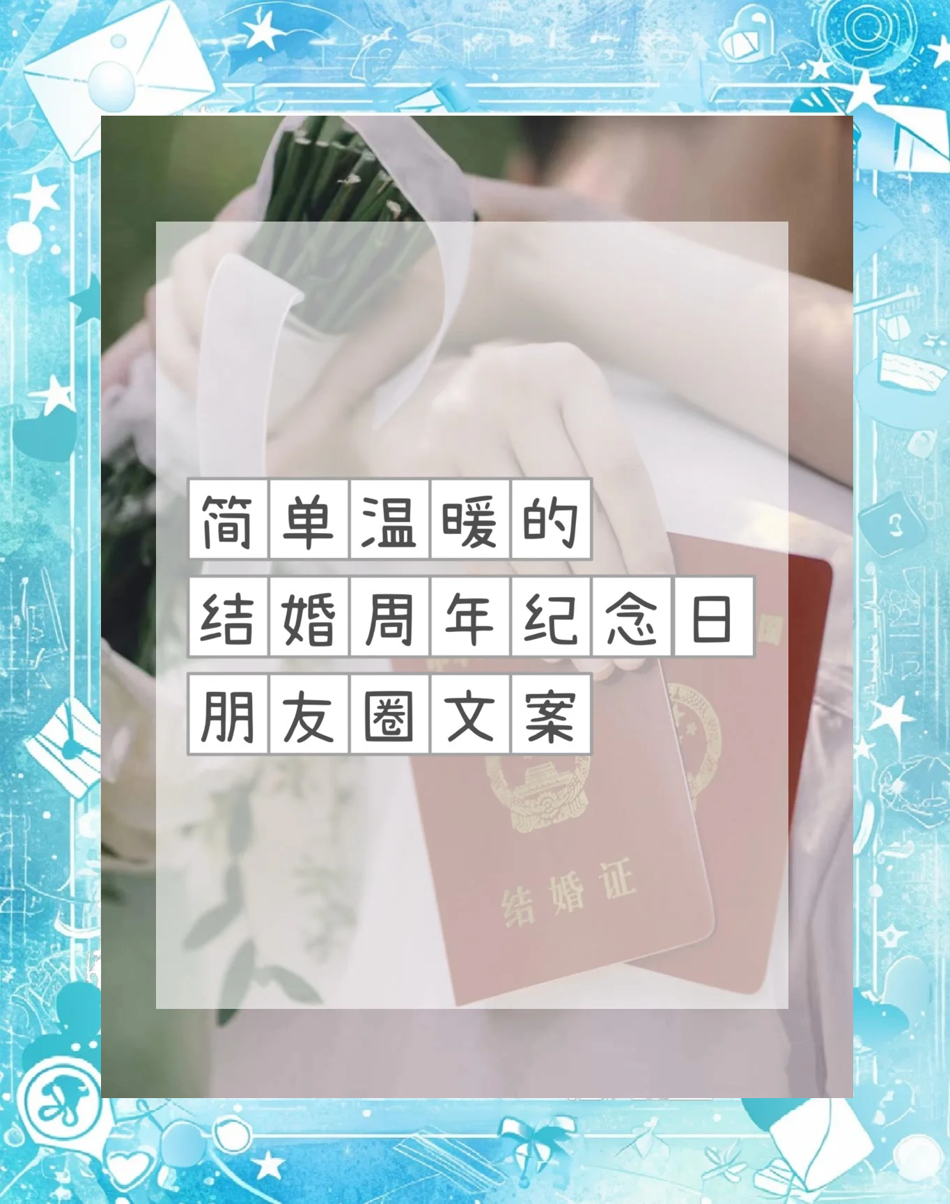 抖音最火的结婚纪念日的句子2025,抖音最火的结婚纪念日的句子