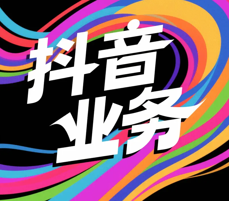 抖音开放平台,抖音开放平台机构版