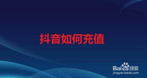 抖音充值话费多久到账,抖音充值话费多久到账户
