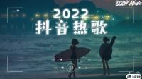 抖音神曲2022最火歌单前十首播放(抖音神曲2021最火歌)