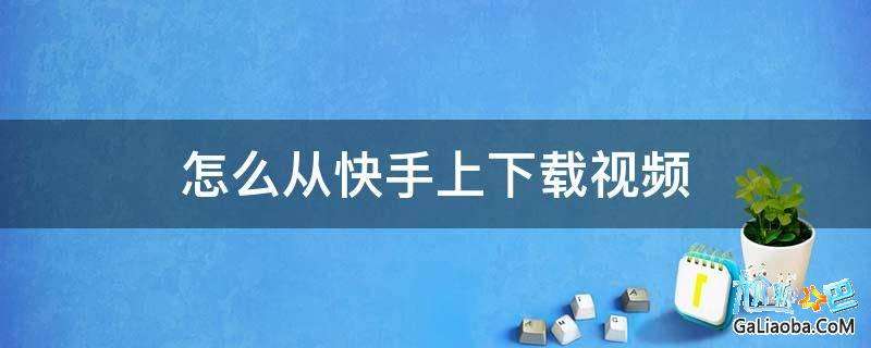 快手下载安装最新版本,快手最新版免费下载安装