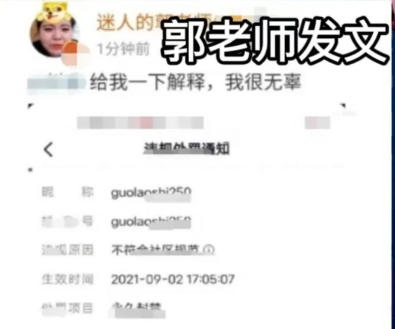 网红郭老师账号被全平台封禁为什么(网红郭老师账号被全平台封禁11014)