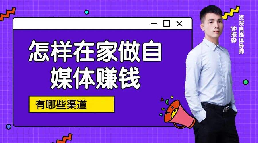 怎么自己做自媒体赚钱(怎么自己做自媒体赚钱呢)