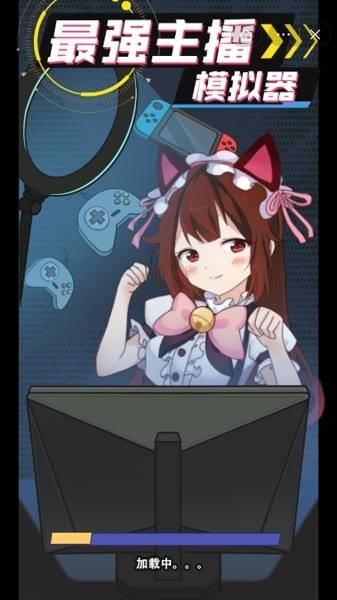主播模拟器,油管主播模拟器