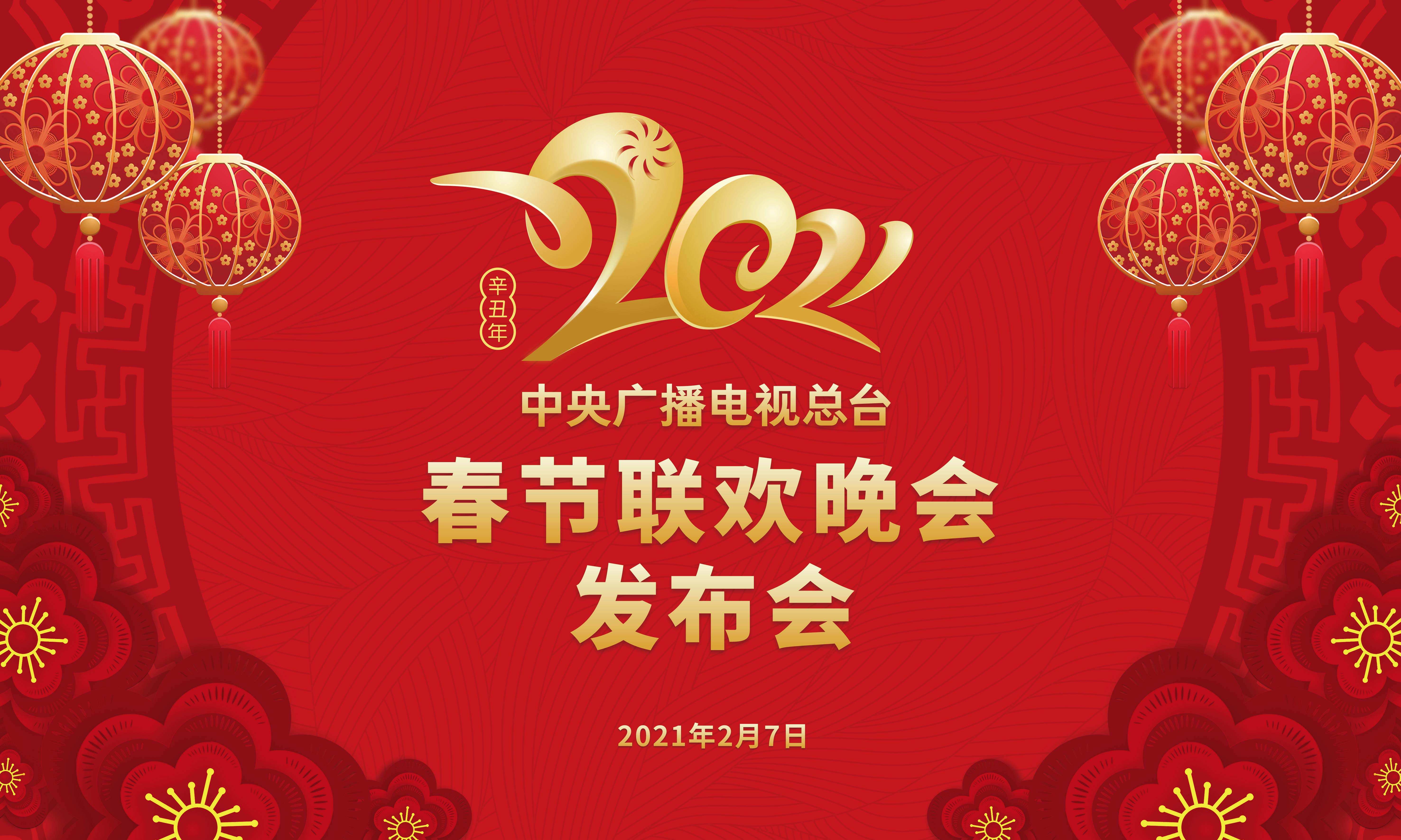 直播春晚,直通春晚2021完整版回放