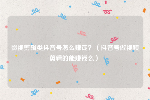 怎么样在抖音上赚钱(如何在抖音上赚钱?)