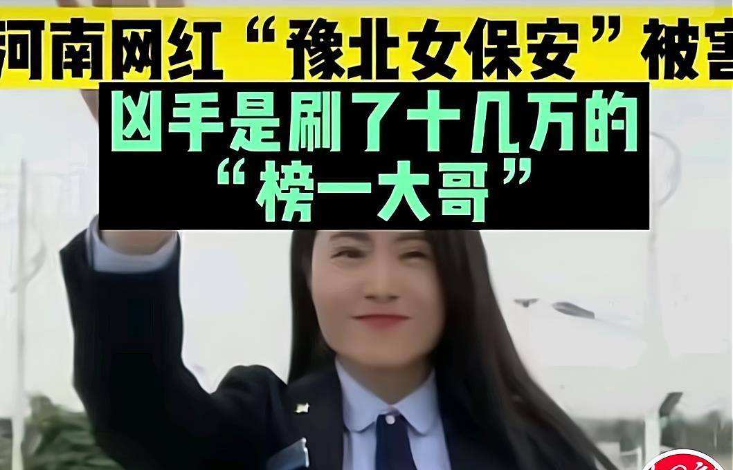 网红女保安,网红女保安主播遇害 丈夫凶手是粉丝
