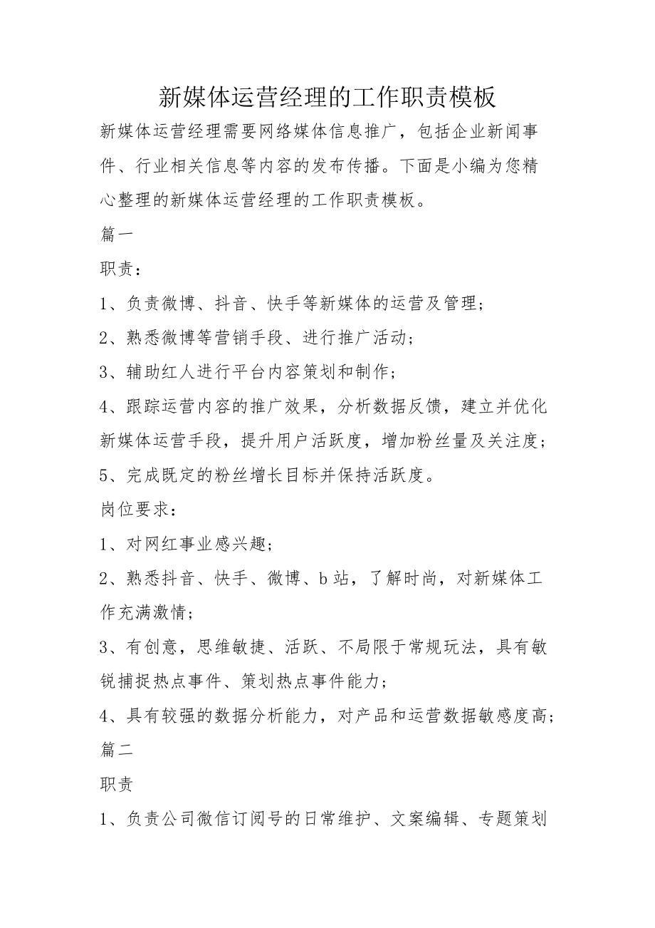 新媒体运营工作职责及要求内容,新媒体运营工作职责及要求
