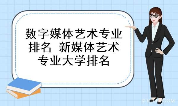 新媒体专业的大学,有网络与新媒体专业的大学 新媒体专业的大学,有网络与新媒体专业的大学