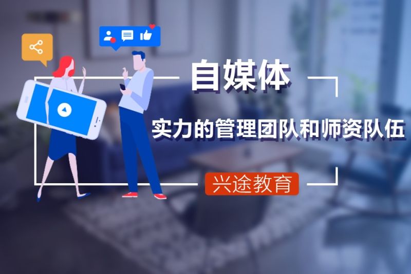 自媒体运营培训机构培训啥,自媒体运营培训机构