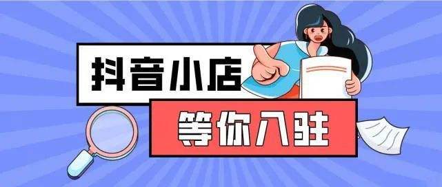 抖音小店入驻流程,抖音小店入驻流程持续