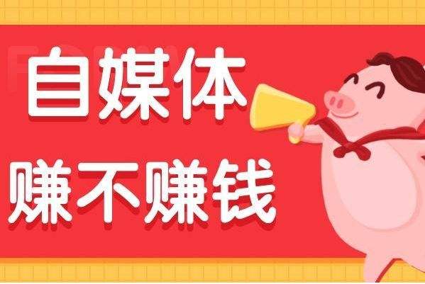 怎么做自媒体赚钱,抖音怎么做自媒体赚钱