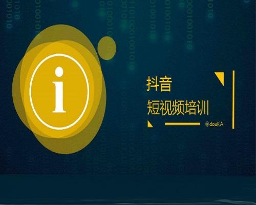 抖音短视频培训课程百度网盘,抖音短视频培训课程