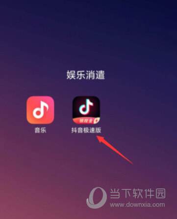 抖音极速版下载,抖音极速版下载官方下载免费版