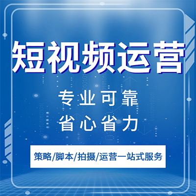 短视频代运营宣传文案范文,短视频代运营宣传文案