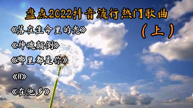 抖音最火歌曲排行榜2022九月,抖音最火歌曲排行榜2022九月份