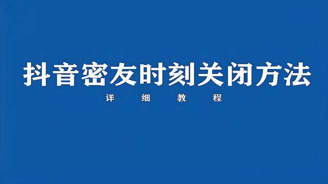 抖音里的密友时刻是什么,抖音里的密友时刻是什么功能