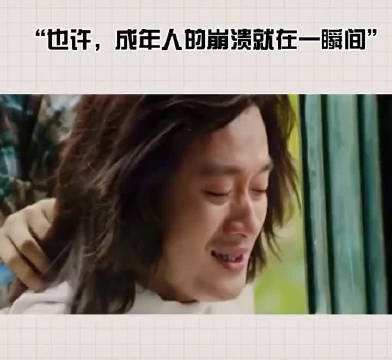 瞬间崩溃,瞬间崩溃我们都在平凡的世界里